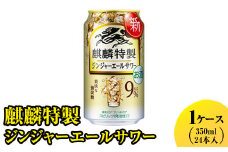 麒麟特製　ジンジャーエールサワー　350ml　1ケース（24本入り）【お酒　アルコール　キリン　チューハイ】
※着日指定不可