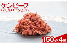 ケンビーフ（オリジナルコンビーフ）150g×4袋【肉　牛肉】
※着日指定不可