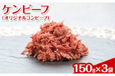ケンビーフ（オリジナルコンビーフ）150g×3袋【肉　牛肉】
※着日指定不可