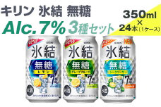 キリン　氷結無糖　Alc.7%　3種セット　350ml×24本（1ケース）【KIRIN 麒麟 氷結 無糖 チューハイ 缶チューハイ 酎ハイ アソート アルコール お酒 】
※着日指定不可