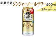 麒麟特製　ジンジャーエールサワー　500ml×24本（1ケース）【お酒　アルコール　チューハイ】
※着日指定不可
