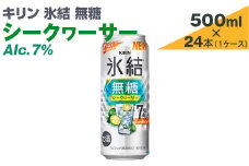 キリン　氷結無糖　シークヮーサー　Alc.7%　500ml×24本（1ケース）【お酒　アルコール　チューハイ】
※着日指定不可
