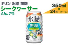 キリン　氷結無糖　シークヮーサー　Alc.7%　350ml×24本（1ケース）【お酒　アルコール　チューハイ】
※着日指定不可