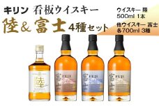 キリン看板ウイスキー　陸＆富士　4種セット◇ | ウイスキー  ウィスキー ういすきー 酒 洋酒 ジャパニーズウイスキー ハイボール ロック 水割り KIRIN キリン 富士 陸 蒸留所 飲み比べ 家飲み 晩酌 セット 詰め合わせ プレゼント ギフト 静岡 御殿場市  ※着日指定不可