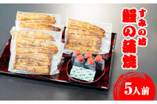 すみの坊　鰻の蒲焼5人前（真空パック5枚）｜うなぎ ウナギ 個包装 小分け 晩ご飯 夜ご飯 おかず お惣菜 一品料理 逸品 丑の日 土用の丑の日 団らん ご馳走 ごちそう お祝い ハレの日 簡単 特製 グルメ お取り寄せグルメ 

※着日指定不可
※離島への配送不可