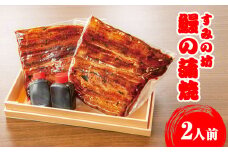 すみの坊　鰻の蒲焼2人前（真空パック2枚）｜うなぎ ウナギ 個包装 小分け 晩ご飯 夜ご飯 おかず お惣菜 一品料理 逸品 丑の日 土用の丑の日 団らん ご馳走 ごちそう お祝い ハレの日 簡単 特製 グルメ お取り寄せグルメ 

※着日指定不可
※離島への配送不可