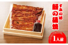 すみの坊　鰻の蒲焼1人前（真空パック1枚）｜うなぎ ウナギ 個包装 小分け 晩ご飯 夜ご飯 おかず お惣菜 一品料理 逸品 丑の日 土用の丑の日 団らん ご馳走 ごちそう お祝い ハレの日 簡単 特製 グルメ お取り寄せグルメ 
※着日指定不可
※離島への配送不可