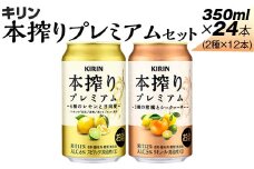 本搾りプレミアムセット　350ml×24本（2種×12本）
※着日指定不可