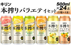 820.本搾りバラエティセット　500ml×24本（6種×4本）
※着日指定不可