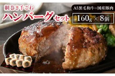 網巻き手ごねハンバーグセット（8個入り）｜黒毛和牛 A5 牛肉 豚肉 冷凍 個包装 小分け 晩ご飯 夜ご飯 おかず お惣菜 お弁当 一品料理 時短 簡単 簡単調理 特製 グルメ お取り寄せグルメ　※離島への配送不可