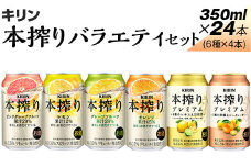 1843.本搾りバラエティセット　350ml×24本（6種×4本）｜キリン 本搾り セット お酒 酒 チューハイ 酎ハイ アルコール 缶 家飲み 飲み比べ
