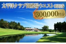 太平洋クラブ御殿場ウエスト利用券（300,000円分）【ゴルフ　御殿場　静岡県　富士山　チケット　マスターズ】