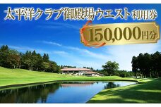 太平洋クラブ御殿場ウエスト利用券（150,000円分）【ゴルフ　御殿場　静岡県　富士山　チケット　マスターズ】