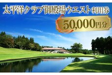 太平洋クラブ御殿場ウエスト利用券（50,000円分）【ゴルフ　御殿場　静岡県　富士山　チケット　マスターズ】