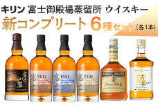 キリン富士御殿場蒸留所　ウイスキー　新コンプリート6種セット【お酒　国産　富士　陸　富士山麓】◇ | ウイスキー  ウィスキー ういすきー 酒 洋酒 ジャパニーズウイスキー ハイボール ロック 水割り KIRIN キリン 富士 富士山麓 陸 ロバートブラウン 蒸留所 飲み比べ 家飲み 晩酌 セット 詰め合わせ プレゼント ギフト 静岡 御殿場市 ※着日指定不可