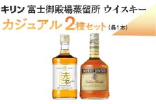 キリン富士御殿場蒸留所　ウイスキー　カジュアル2種セット ◇ | ウイスキー  ウィスキー ういすきー 酒 洋酒 ジャパニーズウイスキー ハイボール ロック 水割り KIRIN キリン 陸 ロバートブラウン 蒸留所 飲み比べ 家飲み 晩酌 セット プレゼント ギフト 静岡 御殿場市 ※着日指定不可