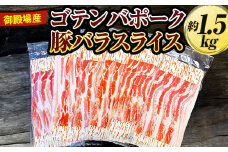 御殿場産ゴテンバポーク　豚バラスライス　約1.5kg【お肉　豚肉　国産　静岡県　小分け】
※着日指定不可