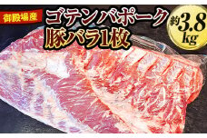 御殿場産ゴテンバポーク　豚バラ1枚　約3.8kg【お肉　豚肉　国産　静岡県】
※着日指定不可