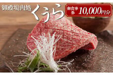 御殿場肉処くうら御食事券10,000円分【焼肉 牛肉 国産 静岡そだち 御殿場こしひかり 希少 チケット 体験 グルメ】