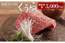 御殿場肉処くうら御食事券5,000円分【焼肉 牛肉 国産 静岡そだち 御殿場こしひかり 希少 チケット 体験 グルメ】