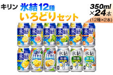 氷結12種いろどりセット【お酒　アルコール　キリン　バラエティ　飲み比べ】