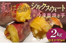 紅はるか・シルクスウィート　冷凍壺焼き芋　2kg　おまかせSet