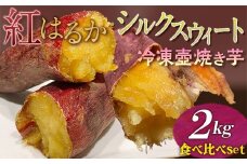 紅はるか・シルクスウィート　冷凍壺焼き芋　2kg　食べ比べSet