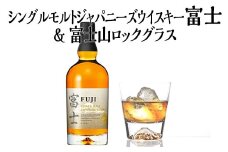 シングルモルトジャパニーズウイスキー富士＆富士山ロックグラス【お酒　キリン　国産　ウイスキー】◇