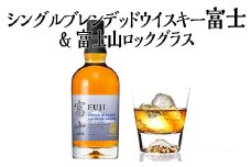 シングルブレンデッドウイスキー富士＆富士山ロックグラス【お酒　キリン　国産　ウイスキー】◇