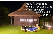 秩父宮記念公園ライトアップひとり占め～富士山麓御殿場で極上のひとときを～ ｜ 体験 チケット 特別 思い出 記念日