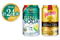 1355.KIRIN Premium ジンソーダ 杜の香＆ホワイトホース ハイボールセット 350ml×24本（各12本）｜ お酒 酒 キリン ウイスキー ハイボール セット 飲む 国産 家飲み 御殿場　※2024年8月27日より順次発送予定