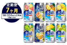 【定期便7ヶ月】1152.キリン氷結シリーズバラエティセット　350ml×24本（8種×3本）｜キリン 氷結 セット お酒 酒 チューハイ 酎ハイ アルコール 缶 家飲み 飲み比べ