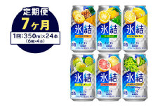 【定期便7ヶ月】477.キリン氷結　飲み比べセット（レモン・グレープフルーツ・ゆず・シャルドネ・パイナップル・ウメ）350ml×24本（6種×4本）｜チューハイ 缶チューハイ 酎ハイ お酒 詰め合わせ 詰合わせ アソート 飲み比べ セット キリン 氷結  酒  アルコール 缶 家飲み 