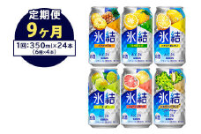 【定期便9ヶ月】477.キリン氷結　飲み比べセット（レモン・グレープフルーツ・ゆず・シャルドネ・パイナップル・ウメ）350ml×24本（6種×4本）｜チューハイ 缶チューハイ 酎ハイ お酒 詰め合わせ 詰合わせ アソート 飲み比べ セット キリン 氷結  酒  アルコール 缶 家飲み 