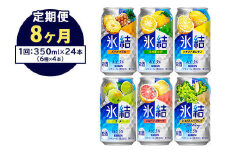 【定期便8ヶ月】477.キリン氷結　飲み比べセット（レモン・グレープフルーツ・ゆず・シャルドネ・パイナップル・ウメ）350ml×24本（6種×4本）｜チューハイ 缶チューハイ 酎ハイ お酒 詰め合わせ 詰合わせ アソート 飲み比べ セット キリン 氷結  酒  アルコール 缶 家飲み 