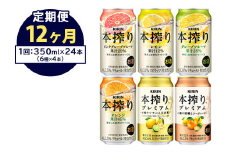 【定期便12ヶ月】1843.本搾りバラエティセット 350ml×24本（6種×4本）｜キリン 本搾り セット お酒 酒 チューハイ 酎ハイ アルコール 缶 家飲み 飲み比べ