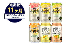 【定期便11ヶ月】1843.本搾りバラエティセット 350ml×24本（6種×4本）｜キリン 本搾り セット お酒 酒 チューハイ 酎ハイ アルコール 缶 家飲み 飲み比べ