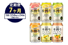 【定期便7ヶ月】1843.本搾りバラエティセット 350ml×24本（6種×4本）｜キリン 本搾り セット お酒 酒 チューハイ 酎ハイ アルコール 缶 家飲み 飲み比べ