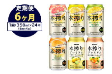 【定期便6ヶ月】1843.本搾りバラエティセット 350ml×24本（6種×4本）｜キリン 本搾り セット お酒 酒 チューハイ 酎ハイ アルコール 缶 家飲み 飲み比べ
