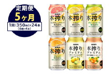 【定期便5ヶ月】1843.本搾りバラエティセット 350ml×24本（6種×4本）｜キリン 本搾り セット お酒 酒 チューハイ 酎ハイ アルコール 缶 家飲み 飲み比べ
