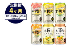 【定期便4ヶ月】1843.本搾りバラエティセット 350ml×24本（6種×4本）｜キリン 本搾り セット お酒 酒 チューハイ 酎ハイ アルコール 缶 家飲み 飲み比べ

