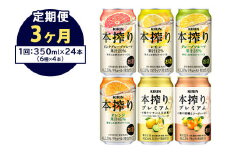 【定期便3ヶ月】1843.本搾りバラエティセット 350ml×24本（6種×4本）｜キリン 本搾り セット お酒 酒 チューハイ 酎ハイ アルコール 缶 家飲み 飲み比べ
