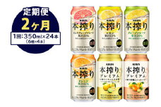 【定期便2ヶ月】1843.本搾りバラエティセット 350ml×24本（6種×4本）｜キリン 本搾り セット お酒 酒 チューハイ 酎ハイ アルコール 缶 家飲み 飲み比べ