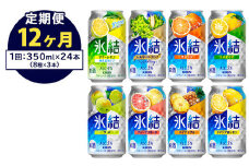 【定期便12ヶ月】1618.キリン氷結バラエティセット350ml×24本（8種×3本） ｜ チューハイ 缶チューハイ 酎ハイ お酒 詰め合わせ アソート 飲み比べ 氷結 レモン グレープフルーツ シャルドネ ゆず パイナップル ウメ サワーレモン オレンジ