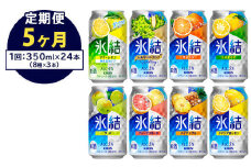 【定期便5ヶ月】1618.キリン氷結バラエティセット350ml×24本（8種×3本）｜チューハイ 缶チューハイ 酎ハイ お酒 詰め合わせ アソート 飲み比べ 氷結 レモン グレープフルーツ シャルドネ ゆず パイナップル ウメ サワーレモン オレンジ