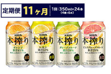 【定期便11ヶ月】1969.キリン本搾りバラエティセット 350ml×24本（4種×6本）｜チューハイ 缶チューハイ 酎ハイ お酒 詰め合わせ 詰合わせ アソート 飲み比べ セット キリン 本搾り  酒  アルコール 缶 家飲み