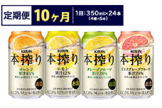 【定期便10ヶ月】1969.キリン本搾りバラエティセット 350ml×24本（4種×6本）｜チューハイ 缶チューハイ 酎ハイ お酒 詰め合わせ 詰合わせ アソート 飲み比べ セット キリン 本搾り  酒  アルコール 缶 家飲み