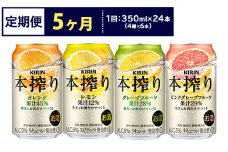 【定期便5ヶ月】1969.キリン本搾りバラエティセット 350ml×24本（4種×6本）｜チューハイ 缶チューハイ 酎ハイ お酒 詰め合わせ 詰合わせ アソート 飲み比べ セット キリン 本搾り  酒  アルコール 缶 家飲み