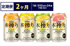 【定期便2ヶ月】1969.キリン本搾りバラエティセット 350ml×24本（4種×6本）｜チューハイ 缶チューハイ 酎ハイ お酒 詰め合わせ 詰合わせ アソート 飲み比べ セット キリン 本搾り  酒  アルコール 缶 家飲み