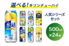 選べる！キリン チューハイ 人気シリーズセット 500ml×24本 ◇｜チューハイ 酎ハイ 缶チューハイ お酒 酒 詰め合わせ アソート 飲み比べ 家飲み 缶 キリン 氷結 無糖 本搾り ストロング レモン グレープフルーツ シャルドネ